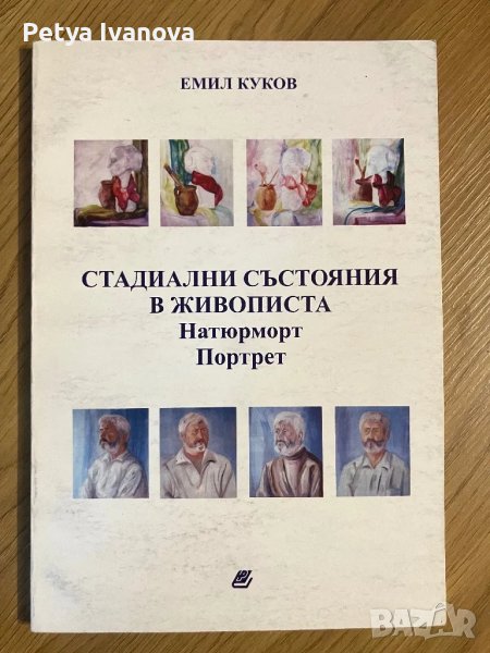 Емил Куков - Стадиални състояния в живописта, снимка 1