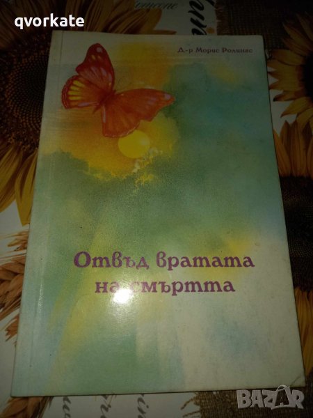 Отвъд вратата на смъртта-Д-р Морис Ролингс продадена, снимка 1