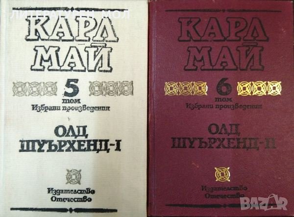 Избрани произведения в десет тома. Том 5-6: Олд Шуърхенд I-II Карл Май 1990 г., снимка 1