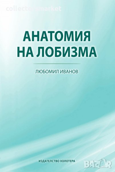 Анатомия на лобизма, снимка 1