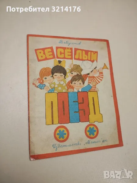 Веселый поезд – В. Н. Мусатов, снимка 1