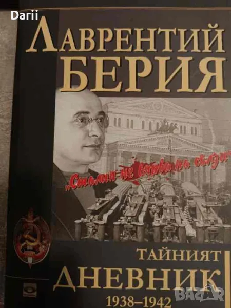 Тайният дневник 1938-1942. Книга 1: Сталин не вярва на сълзи- Лаврентий Берия, снимка 1