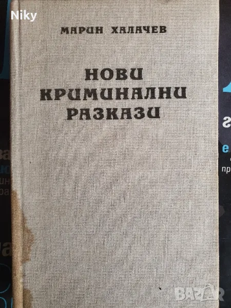 Марин Халачев-Нови Криминални Разкази , снимка 1