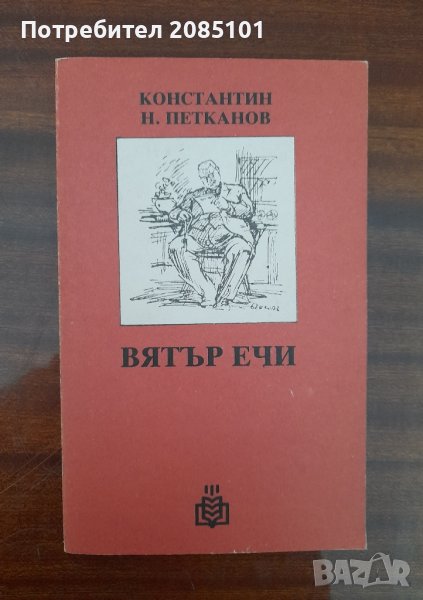 Вятър ечи,
Константин Н. Петканов, снимка 1