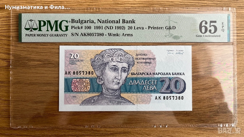 Банкнота 20 лева 1991 година, снимка 1