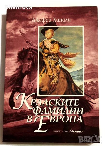 Кралските фамилии в Европа - Джефри Хиндли, снимка 1