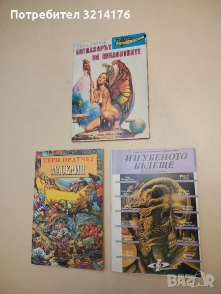 Изгубеното бъдеще – Сборник, снимка 1