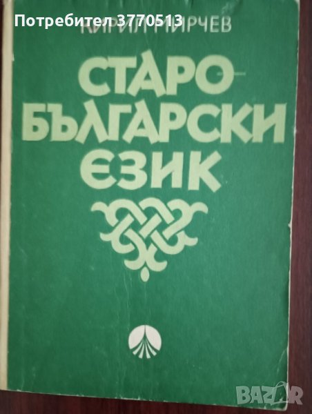 Старобългарски език - учебник, снимка 1