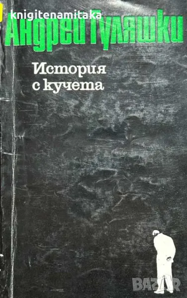 История с кучета - Андрей Гуляшки, снимка 1