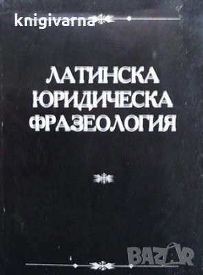 Латинска юридическа фразеология Хуго Баракуда, снимка 1