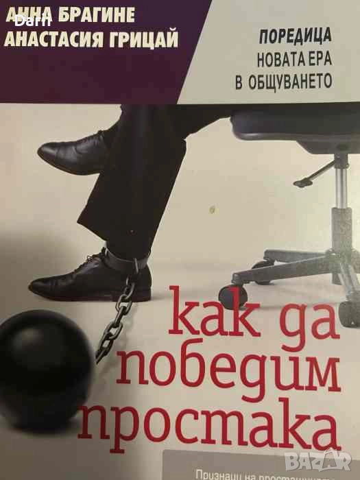 Как да победим простака, снимка 1