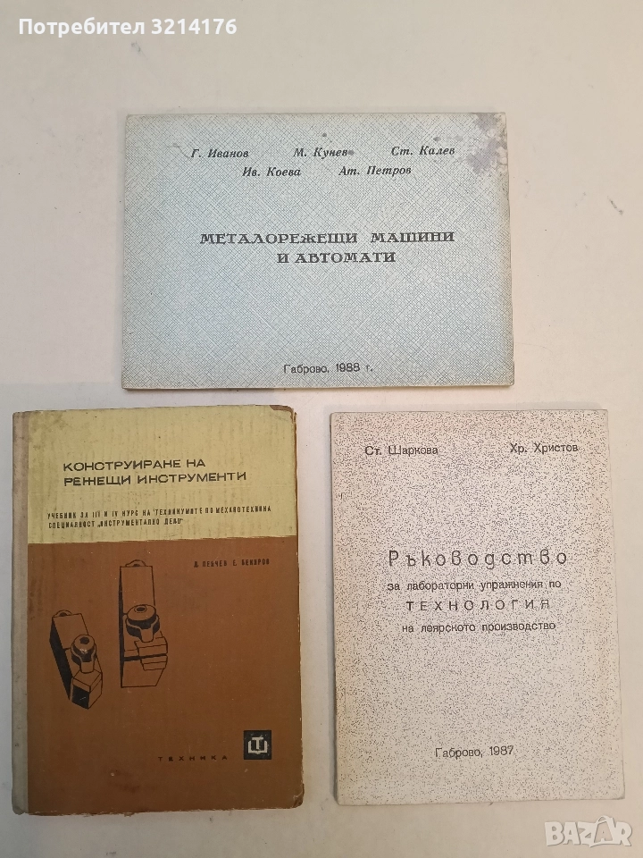 Металорежещи машини и автомати - Г. Иванов, М. Кунев, С. Калев, И. Коева, А. Петров, снимка 1
