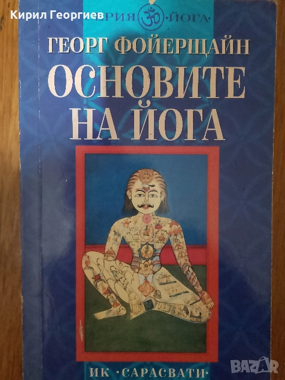 Основите на Йога, снимка 1