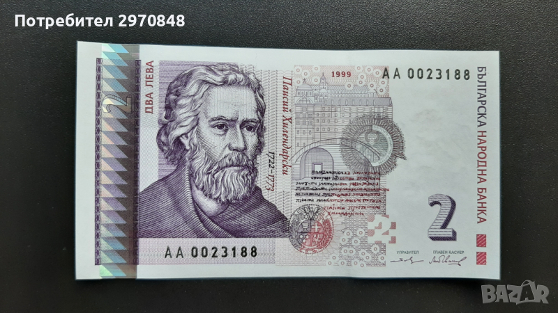 Банкнота от 2 лева 1999 България, снимка 1