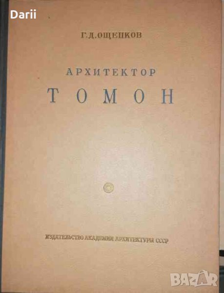 Архитектор Томон- Г. Д. Ощепков, снимка 1