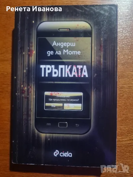 Тръпката , снимка 1