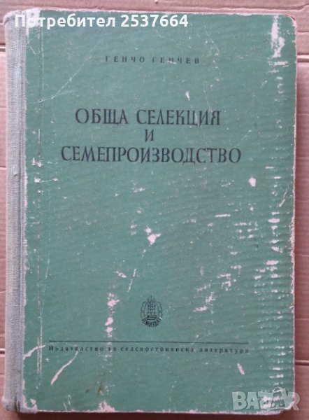 Обща селекция и семепроизводство  Генчо Генчев, снимка 1