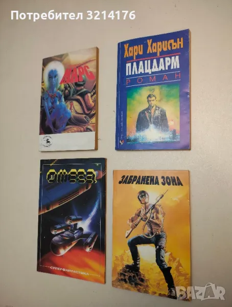 Плацдарм - Хари Харисън, снимка 1