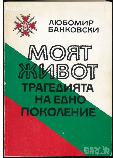 Моят живот: Трагедията на едно поколение, снимка 1