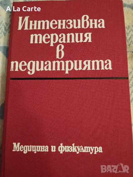 Интензивна Терапия в Педиатрията , снимка 1