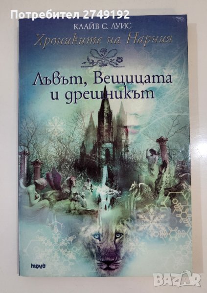 Лъвът, вещицата и дрешникът – Клайв С. Луис, снимка 1