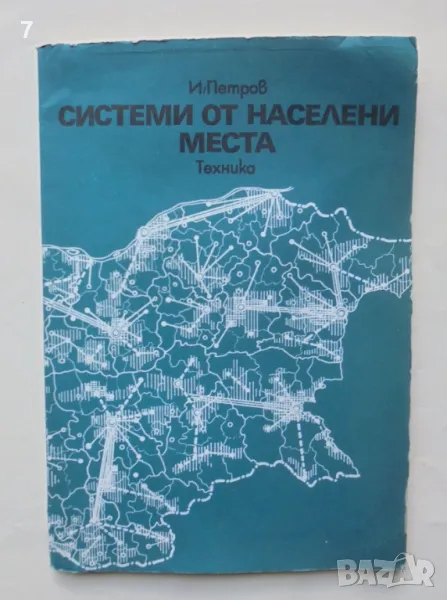 Книга Системи от населени места - Иван Петров 1982 г., снимка 1