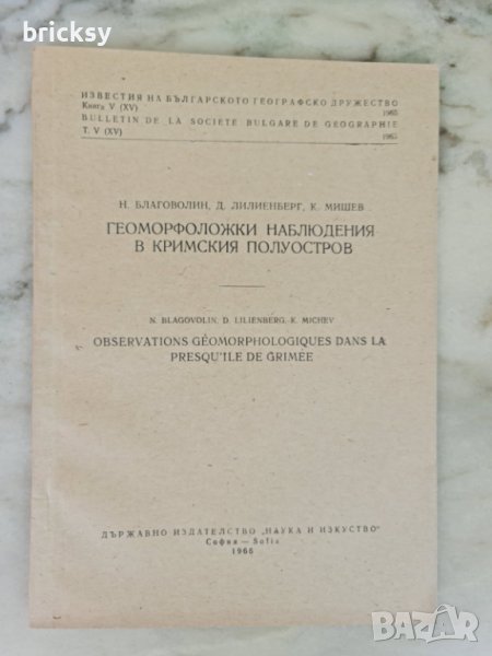 Геоморфоложки наблюдения на Кримския полуостров 1965, снимка 1