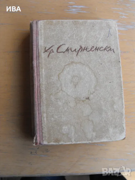 Христо Смирненски.  Избрани съчинения, том I-ви., снимка 1