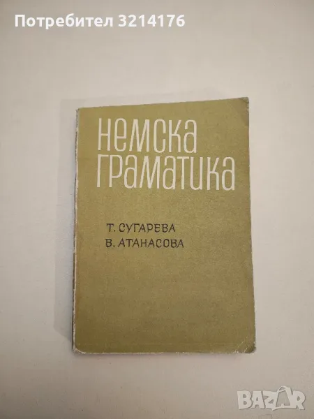 Немска граматика - Текла Сугарева, Вера Атанасова (1971), снимка 1