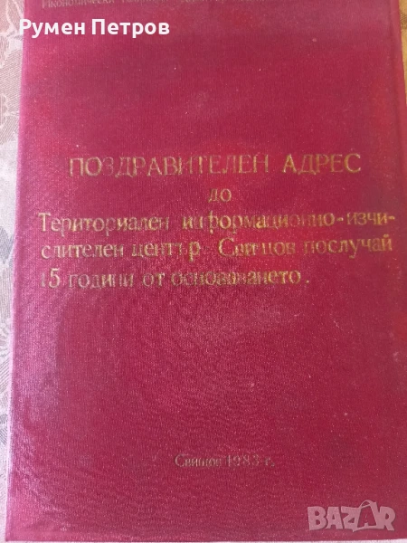 Поздравителен адрес, БКП, Свищов., снимка 1