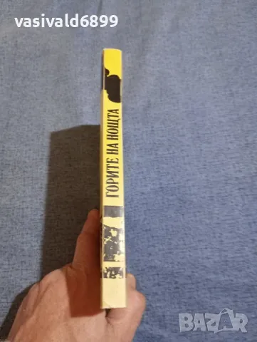 Жан - Луи Кюртис - Горите на нощта , снимка 2 - Художествена литература - 48695499