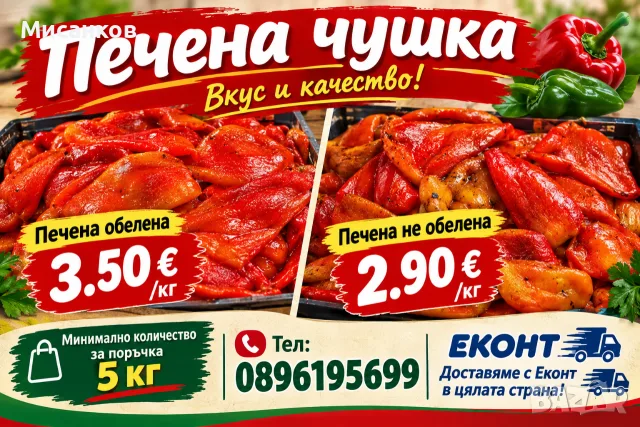 Печена Чушка,зелена ,червена.