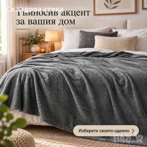 Плюшено одеяло 200x220 см с релефен десен – меко, пухкаво и уютно, снимка 3 - Олекотени завивки и одеяла - 56140516