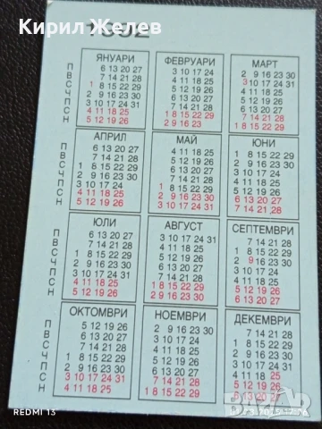Старо календарче СПОРТ ТОТО много красиво за КОЛЕКЦИЯ ДЕКОРАЦИЯ 30182, снимка 4 - Колекции - 51219227
