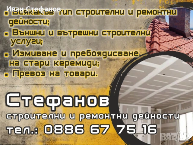 Ремонтни дейности 