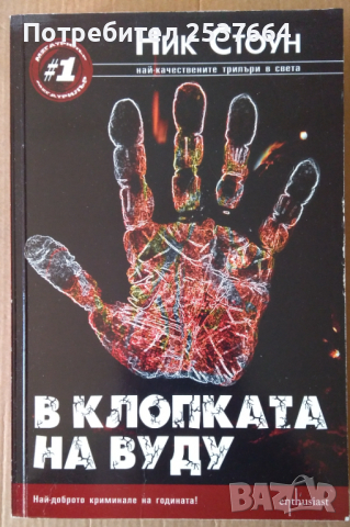 В клопката на Вуду   Ник Стоун