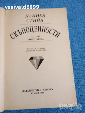 Даниел Стийл - Скъпоценности 1,2, снимка 5 - Художествена литература - 47900818