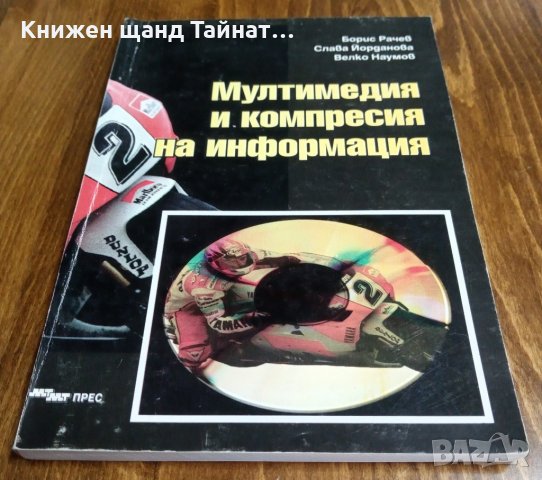 Мултимедия и компресия на информация, снимка 1 - Специализирана литература - 34442752