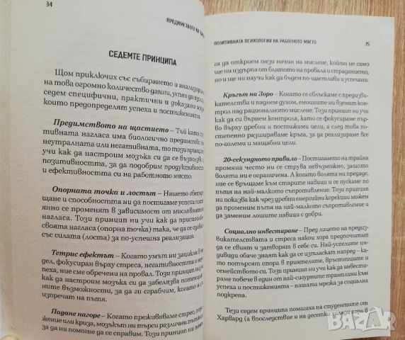 Предимството на щастието, Шон Ейкор, снимка 2 - Други - 51372301