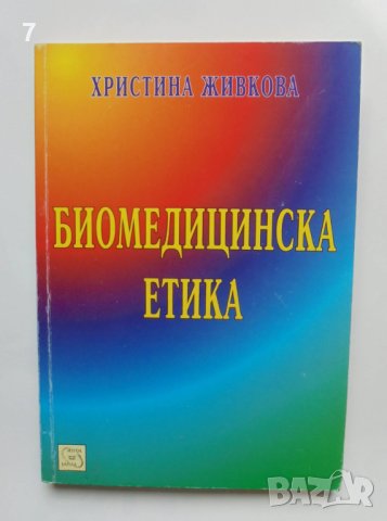 Книга Биомедицинска етика - Христина Живкова 2009 г., снимка 1 - Специализирана литература - 40784399