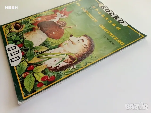 Боско.Книга 1 - Приказки за горските обитатели - Тони Улф - 1992г., снимка 10 - Детски книжки - 55771952