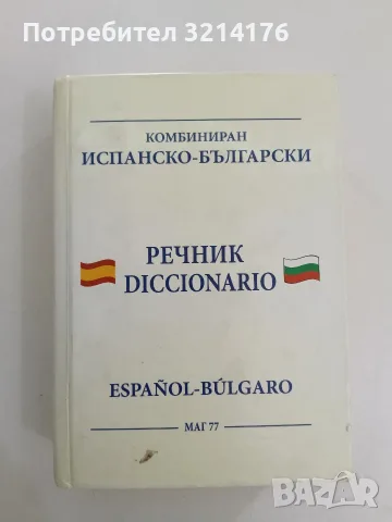 Мога за отличен. Испанска матура + CD Ирина Аламанова, Станислав Великов (2019, Отлично състояние), снимка 5 - Чуждоезиково обучение, речници - 56162232