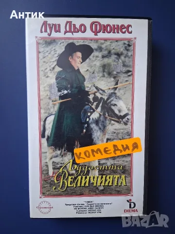 Видеокасети VHS Филми Класика Луи Дьо Фюнес Жан- Пол Белмондо, снимка 4 - Други жанрове - 56086868