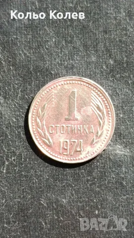 1 стотинка 1974х, снимка 2 - Нумизматика и бонистика - 56117275