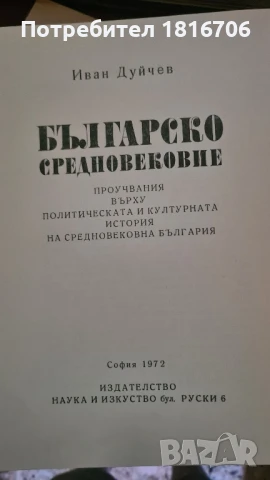 ИВАН ДУЙЧЕВ БЪЛГАРСКО СРЕДНОВЕКОВИЕ, снимка 2 - Специализирана литература - 51151124