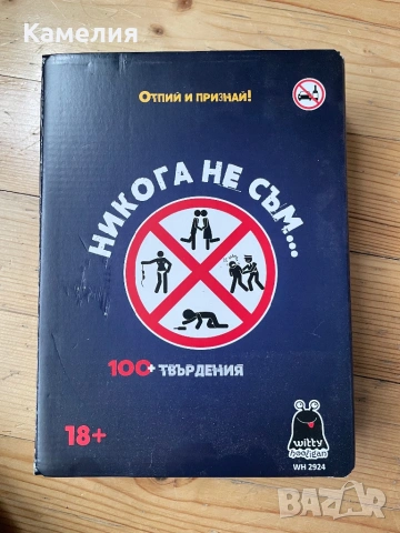Никога не съм настолна игра