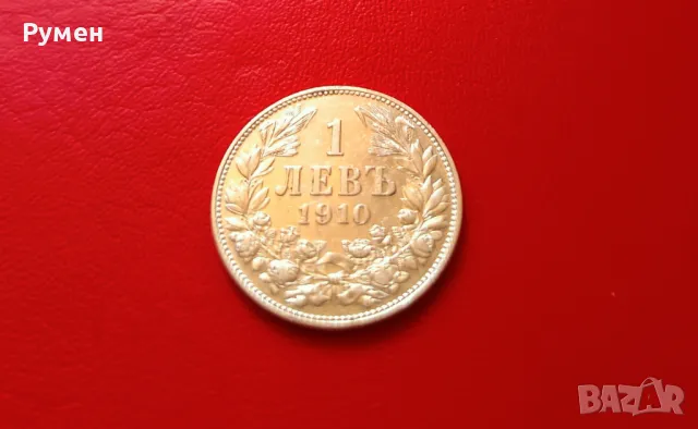 1 лев 1910 г.Сребро!Топ!!!