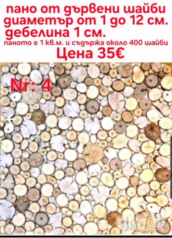 дървени шайби за декор на стени, снимка 12 - Други - 46437555