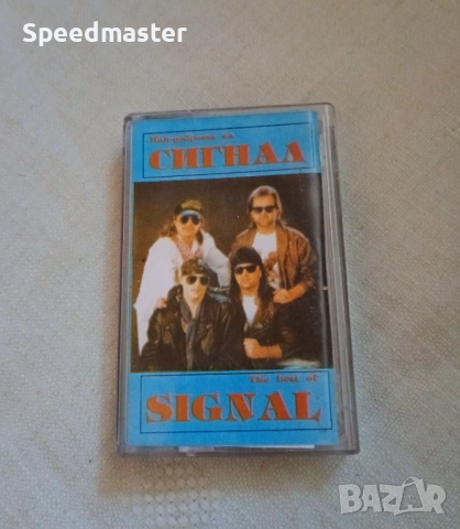 Най-доброто на Сигнал 