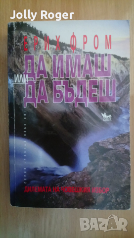 Да имаш или да бъдеш